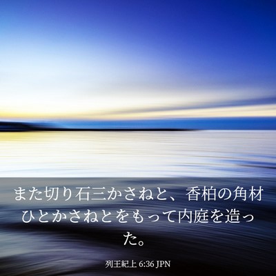 Picture 03 - 列王紀上 6:36 JPN - また切り石三かさねと、香柏の角材 - Bible Verse Picture