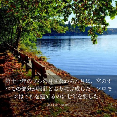 Picture 03 - 列王紀上 6:38 JPN - 第十一年のブルの月すなわち八月に - Bible Verse Picture