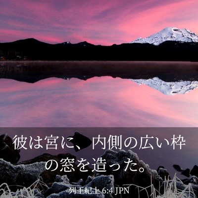 Picture 03 - 列王紀上 6:4 JPN - 彼は宮に、内側の広い枠の窓を造っ - Bible Verse Picture