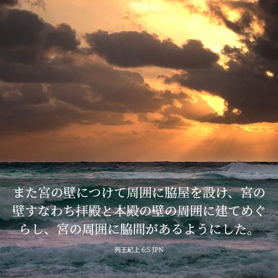 Picture 03 - 列王紀上 6:5 JPN - また宮の壁につけて周囲に脇屋を設 - Bible Verse Picture