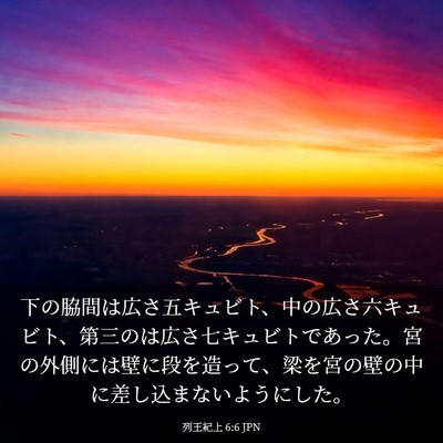 Picture 03 - 列王紀上 6:6 JPN - 下の脇間は広さ五キュビト、中の広 - Bible Verse Picture