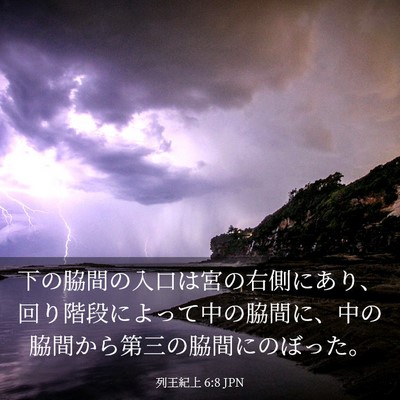 Picture 03 - 列王紀上 6:8 JPN - 下の脇間の入口は宮の右側にあり、 - Bible Verse Picture