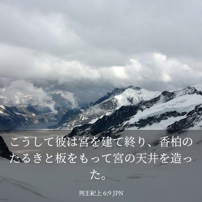 Picture 03 - 列王紀上 6:9 JPN - こうして彼は宮を建て終り、香柏の - Bible Verse Picture