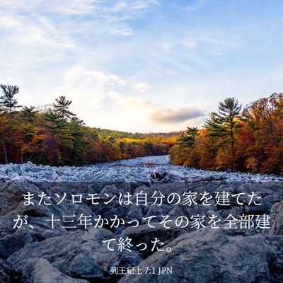 Picture 03 - 列王紀上 7:1 JPN - またソロモンは自分の家を建てたが - Bible Verse Picture