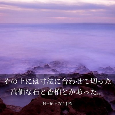 Picture 03 - 列王紀上 7:11 JPN - その上には寸法に合わせて切った高 - Bible Verse Picture