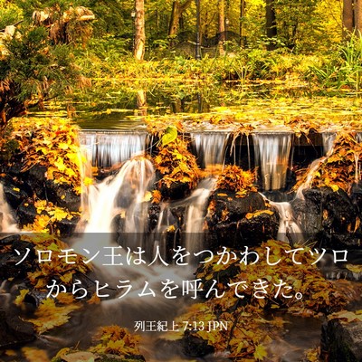 Picture 03 - 列王紀上 7:13 JPN - ソロモン王は人をつかわしてツロか - Bible Verse Picture