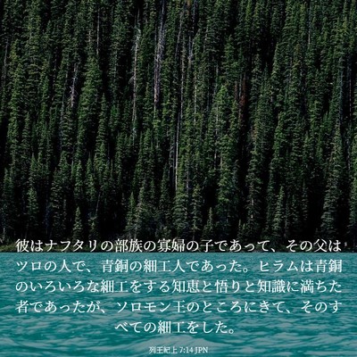Picture 03 - 列王紀上 7:14 JPN - 彼はナフタリの部族の寡婦の子であ - Bible Verse Picture