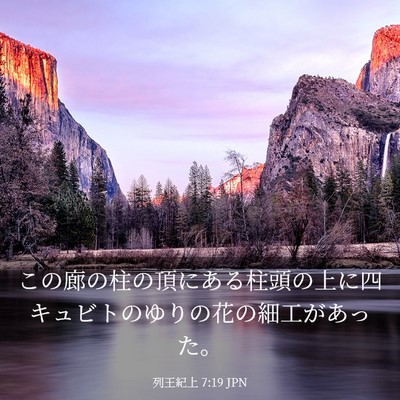 Picture 03 - 列王紀上 7:19 JPN - この廊の柱の頂にある柱頭の上に四 - Bible Verse Picture