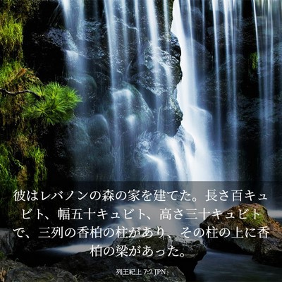 Picture 03 - 列王紀上 7:2 JPN - 彼はレバノンの森の家を建てた。長 - Bible Verse Picture