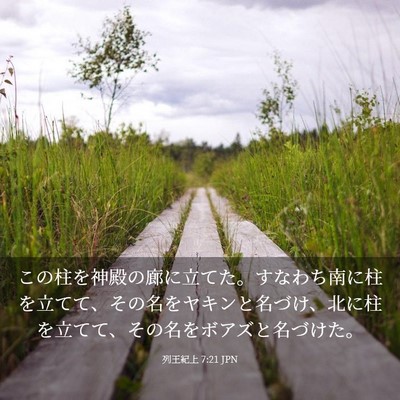 Picture 03 - 列王紀上 7:21 JPN - この柱を神殿の廊に立てた。すなわ - Bible Verse Picture