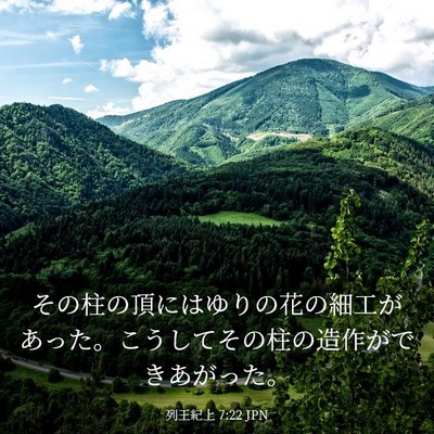 Picture 03 - 列王紀上 7:22 JPN - その柱の頂にはゆりの花の細工があ - Bible Verse Picture