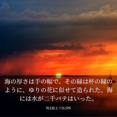 Picture 03 - 列王紀上 7:26 JPN - 海の厚さは手の幅で、その縁は杯の - Bible Verse Picture