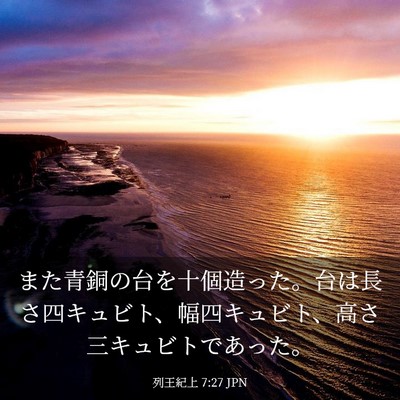 Picture 03 - 列王紀上 7:27 JPN - また青銅の台を十個造った。台は長 - Bible Verse Picture