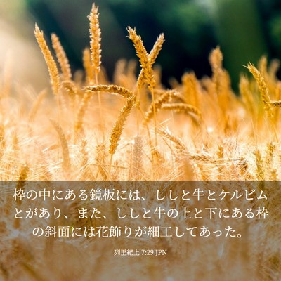 Picture 03 - 列王紀上 7:29 JPN - 枠の中にある鏡板には、ししと牛と - Bible Verse Picture