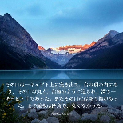 Picture 03 - 列王紀上 7:31 JPN - その口は一キュビト上に突き出て、 - Bible Verse Picture