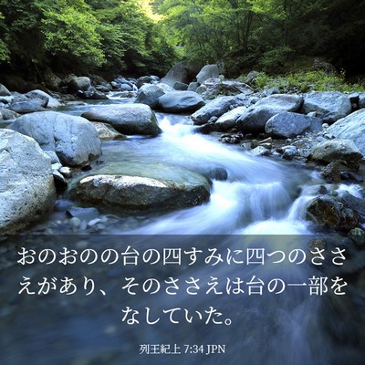 Picture 03 - 列王紀上 7:34 JPN - おのおのの台の四すみに四つのささ - Bible Verse Picture