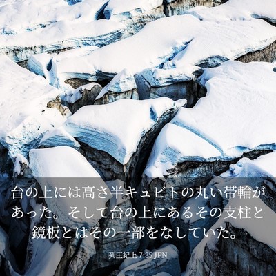 Picture 03 - 列王紀上 7:35 JPN - 台の上には高さ半キュビトの丸い帯 - Bible Verse Picture