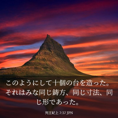 Picture 03 - 列王紀上 7:37 JPN - このようにして十個の台を造った。 - Bible Verse Picture