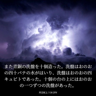 Picture 03 - 列王紀上 7:38 JPN - また青銅の洗盤を十個造った。洗盤 - Bible Verse Picture