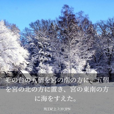 Picture 03 - 列王紀上 7:39 JPN - その台の五個を宮の南の方に、五個 - Bible Verse Picture