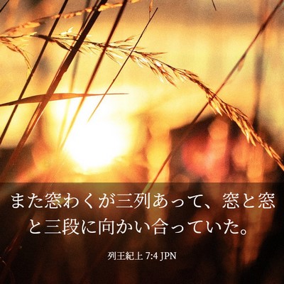 Picture 03 - 列王紀上 7:4 JPN - また窓わくが三列あって、窓と窓と - Bible Verse Picture