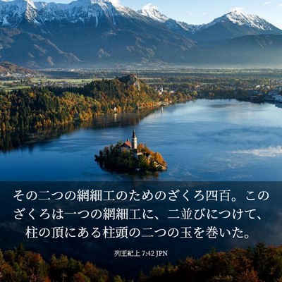 Picture 03 - 列王紀上 7:42 JPN - その二つの網細工のためのざくろ四 - Bible Verse Picture