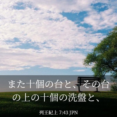 Picture 03 - 列王紀上 7:43 JPN - また十個の台と、その台の上の十個 - Bible Verse Picture