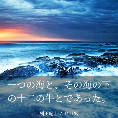 Picture 03 - 列王紀上 7:44 JPN - 一つの海と、その海の下の十二の牛 - Bible Verse Picture