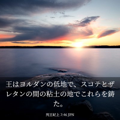 Picture 03 - 列王紀上 7:46 JPN - 王はヨルダンの低地で、スコテとザ - Bible Verse Picture
