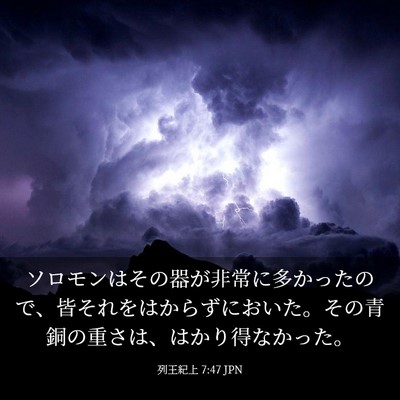 Picture 03 - 列王紀上 7:47 JPN - ソロモンはその器が非常に多かった - Bible Verse Picture