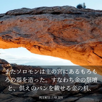 Picture 03 - 列王紀上 7:48 JPN - またソロモンは主の宮にあるもろも - Bible Verse Picture