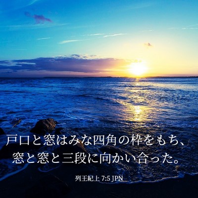 Picture 03 - 列王紀上 7:5 JPN - 戸口と窓はみな四角の枠をもち、窓 - Bible Verse Picture