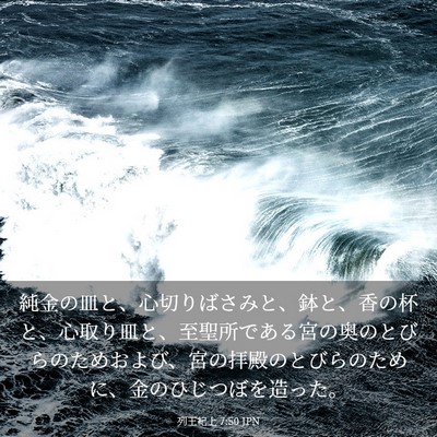 Picture 03 - 列王紀上 7:50 JPN - 純金の皿と、心切りばさみと、鉢と - Bible Verse Picture