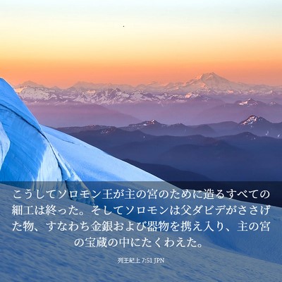 Picture 03 - 列王紀上 7:51 JPN - こうしてソロモン王が主の宮のため - Bible Verse Picture