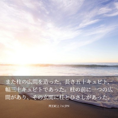 Picture 03 - 列王紀上 7:6 JPN - また柱の広間を造った。長さ五十キ - Bible Verse Picture