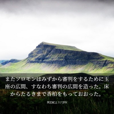 Picture 03 - 列王紀上 7:7 JPN - またソロモンはみずから審判をする - Bible Verse Picture