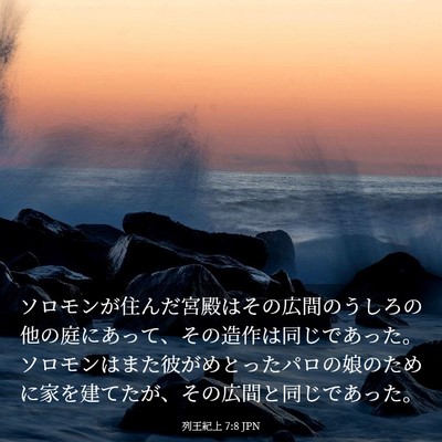 Picture 03 - 列王紀上 7:8 JPN - ソロモンが住んだ宮殿はその広間の - Bible Verse Picture