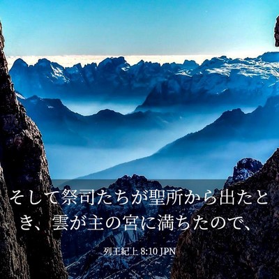 Picture 03 - 列王紀上 8:10 JPN - そして祭司たちが聖所から出たとき - Bible Verse Picture