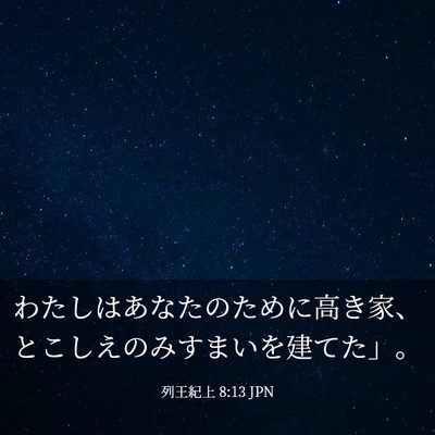 Picture 03 - 列王紀上 8:13 JPN - わたしはあなたのために高き家、と - Bible Verse Picture