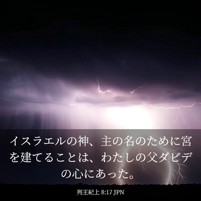 Picture 03 - 列王紀上 8:17 JPN - イスラエルの神、主の名のために宮 - Bible Verse Picture