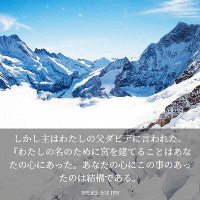 Picture 03 - 列王紀上 8:18 JPN - しかし主はわたしの父ダビデに言わ - Bible Verse Picture