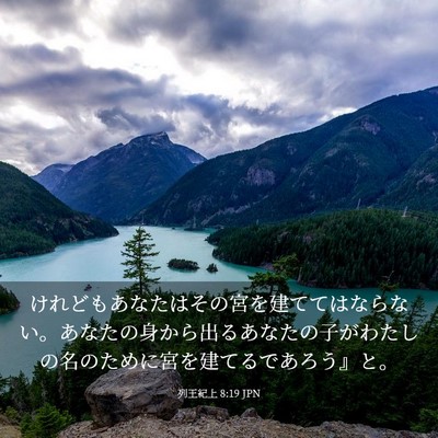 Picture 03 - 列王紀上 8:19 JPN - けれどもあなたはその宮を建てては - Bible Verse Picture