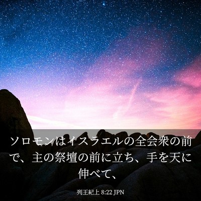 Picture 03 - 列王紀上 8:22 JPN - ソロモンはイスラエルの全会衆の前 - Bible Verse Picture