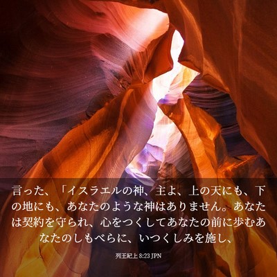 Picture 03 - 列王紀上 8:23 JPN - 言った、「イスラエルの神、主よ、 - Bible Verse Picture