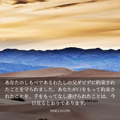 Picture 03 - 列王紀上 8:24 JPN - あなたのしもべであるわたしの父ダ - Bible Verse Picture