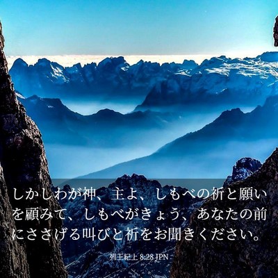 Picture 03 - 列王紀上 8:28 JPN - しかしわが神、主よ、しもべの祈と - Bible Verse Picture