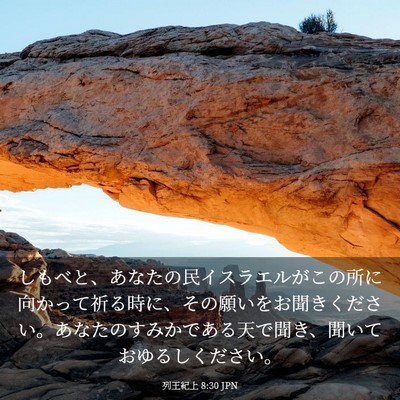 Picture 03 - 列王紀上 8:30 JPN - しもべと、あなたの民イスラエルが - Bible Verse Picture