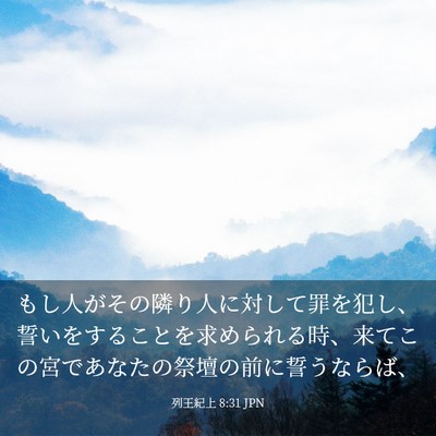 Picture 03 - 列王紀上 8:31 JPN - もし人がその隣り人に対して罪を犯 - Bible Verse Picture