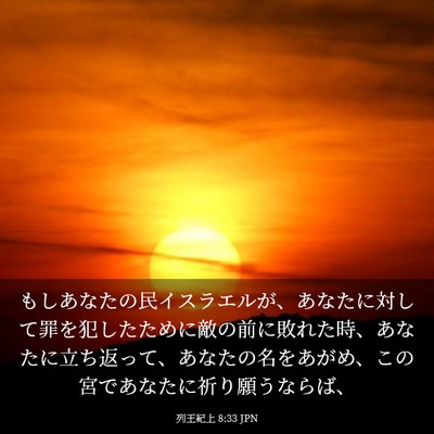 Picture 03 - 列王紀上 8:33 JPN - もしあなたの民イスラエルが、あな - Bible Verse Picture
