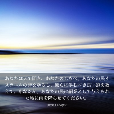 Picture 03 - 列王紀上 8:36 JPN - あなたは天で聞き、あなたのしもべ - Bible Verse Picture